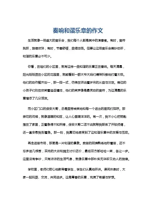 奏响和谐乐章的作文