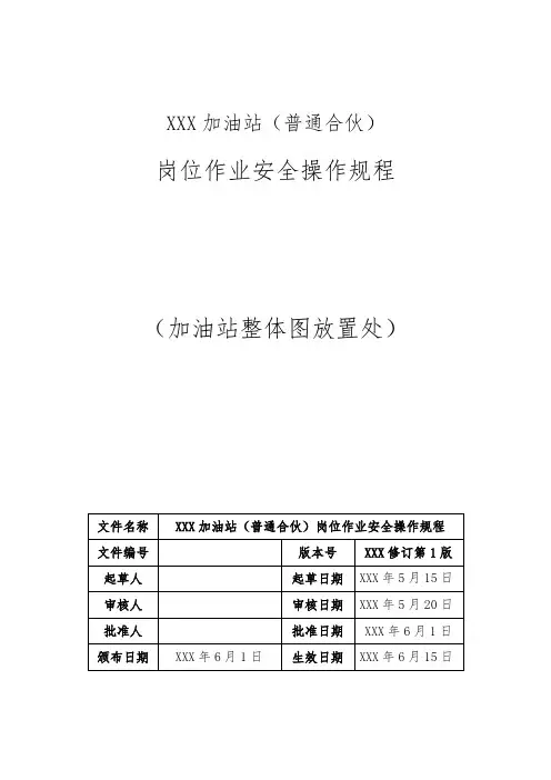 新版加油站安全操作规程