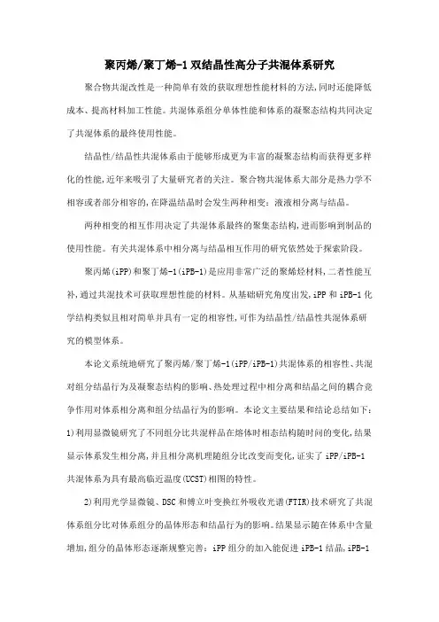 聚丙烯聚丁烯-1双结晶性高分子共混体系研究