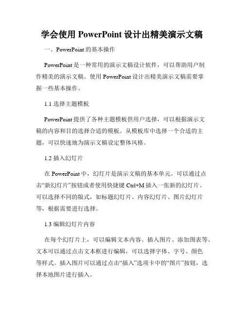 学会使用PowerPoint设计出精美演示文稿