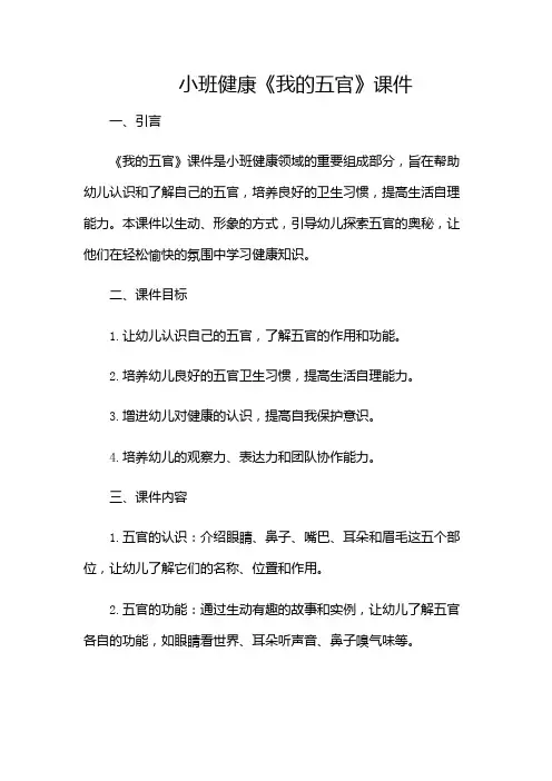 小班健康《我的五官》课件(多场合应用)