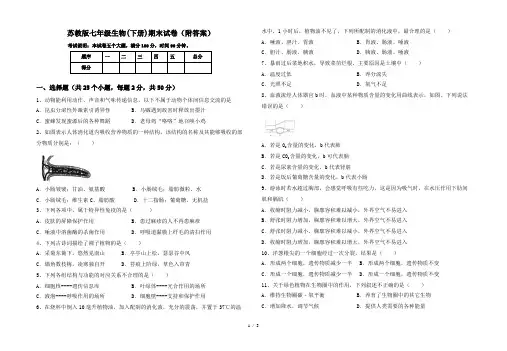苏教版七年级生物(下册)期末试卷(附答案)