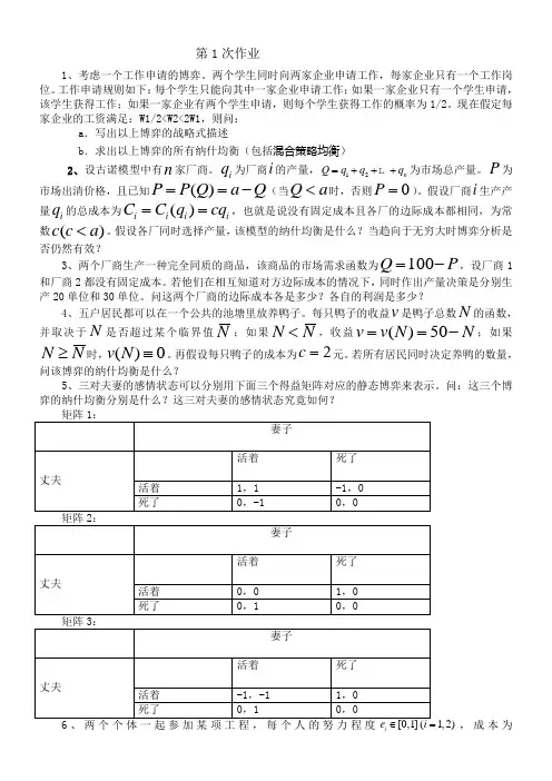 博弈论作业及答案   浙江财经大学 张老师作业答案