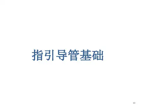 冠心病介入治疗器械概论-指引导管v.1