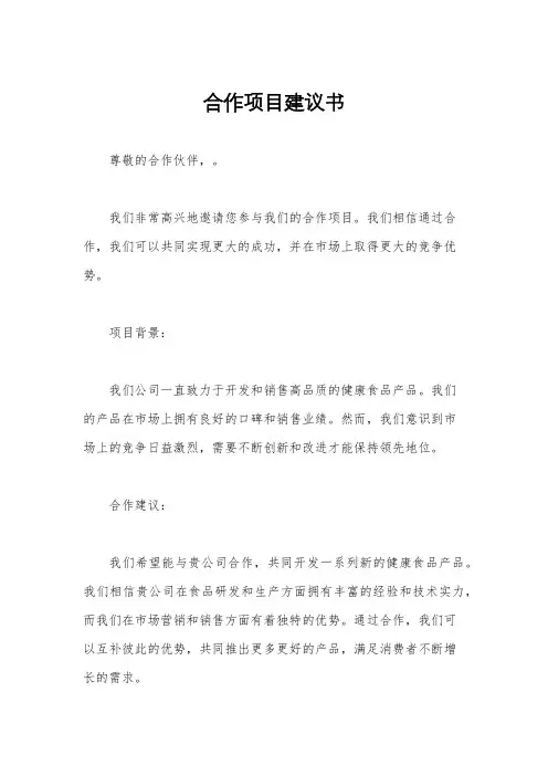 合作项目建议书