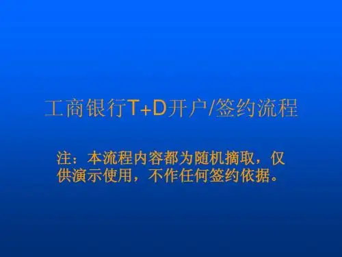 工商银行T+D开户、签约流程