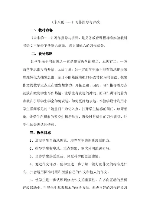 小学人教版语文六年级下册《未来的……》作文教学指导、评改