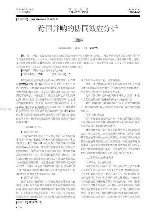跨国并购的协同效应分析