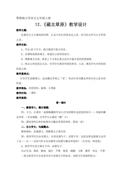 鄂教版小学语文五年级上册12.《藏北草原》教学设计