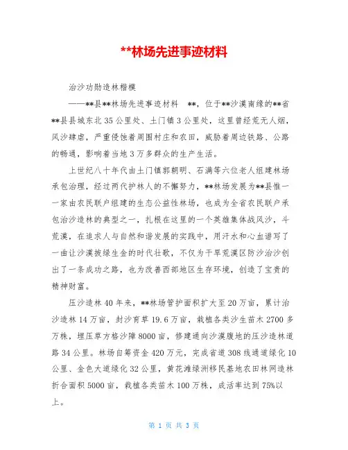 --林场先进事迹材料