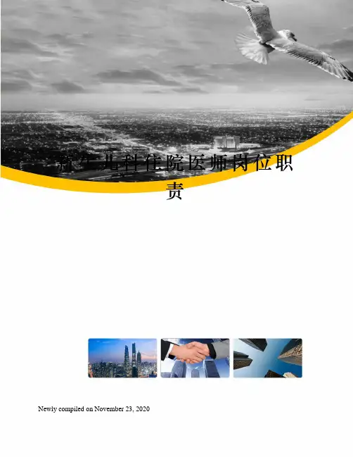 新生儿科住院医师岗位职责