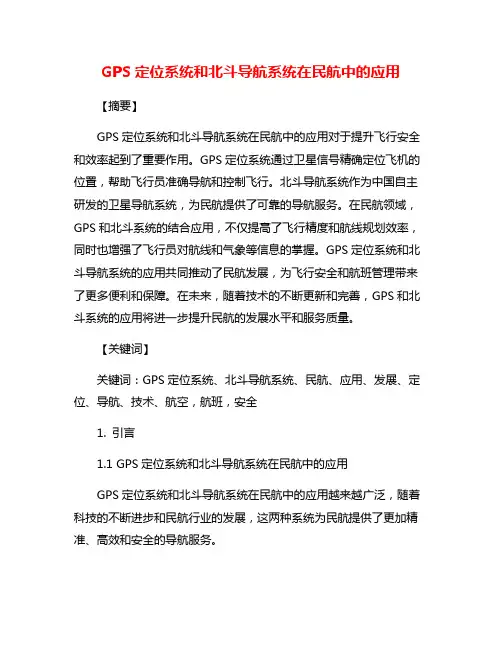 GPS定位系统和北斗导航系统在民航中的应用