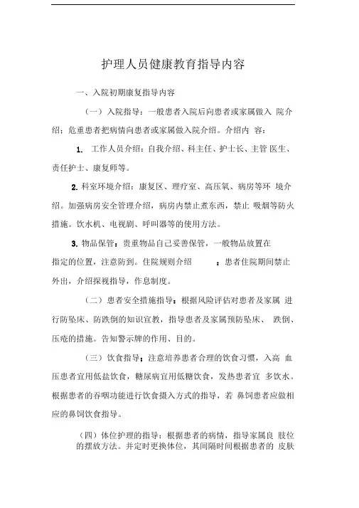 康复科健康教育指导内容