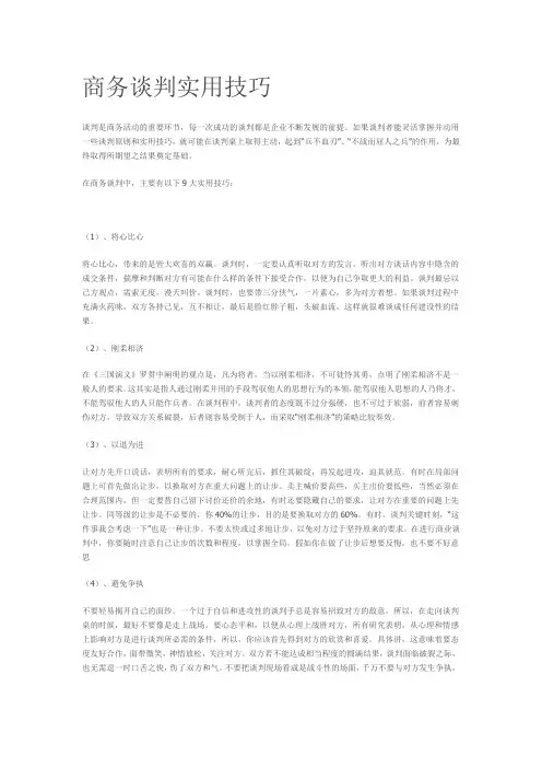 商务谈判实用技巧