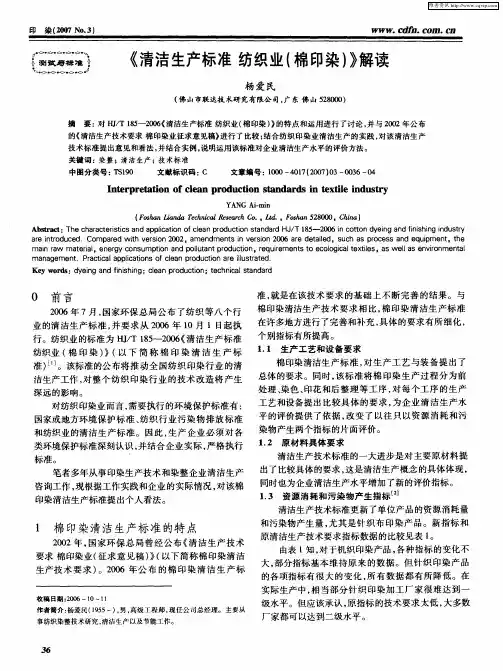 《清洁生产标准 纺织业(棉印染)》解读