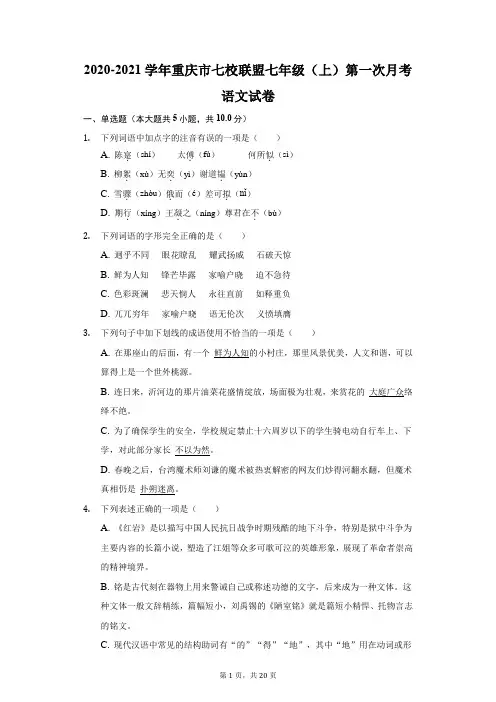 2020-2021学年重庆市七校联盟七年级(上)第一次月考语文试卷(附答案详解)