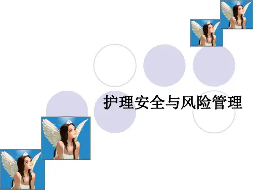 护理安全与风险管理- PPT课件