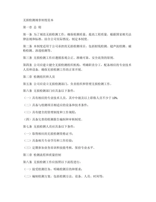 无损检测规章制度范本