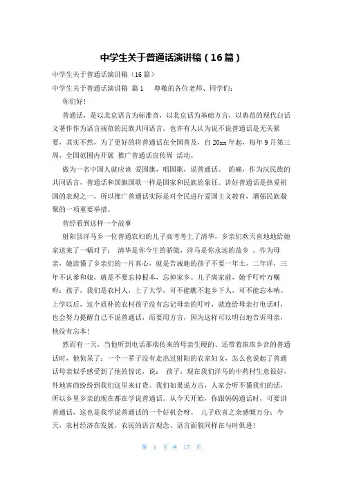 中学生关于普通话演讲稿(16篇)
