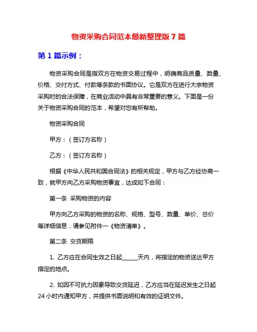 物资采购合同范本最新整理版7篇