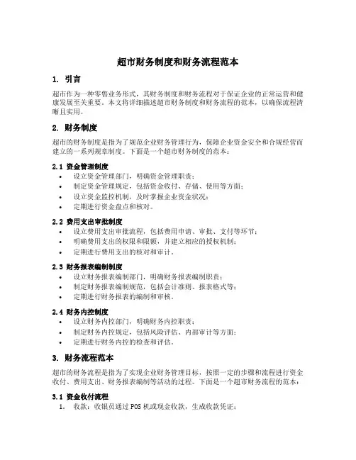 超市财务制度和财务流程范本