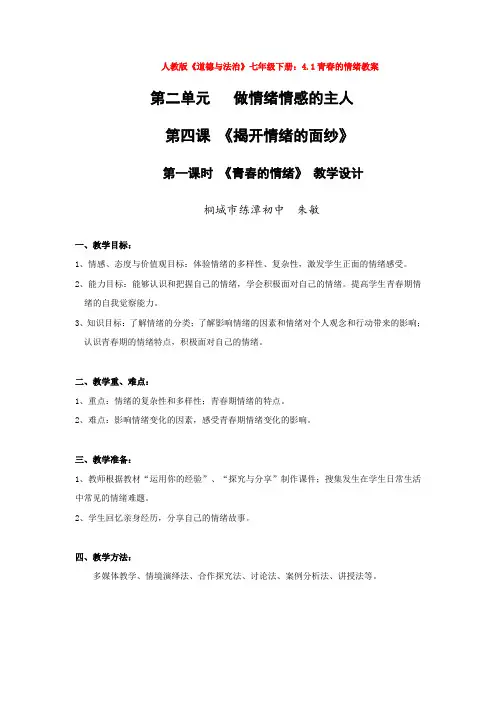 人教版《道德与法治》七年级下册：4.1青春的情绪教案