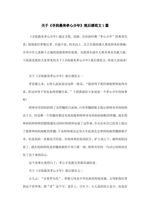 关于《寻找最美孝心少年》观后感范文5篇