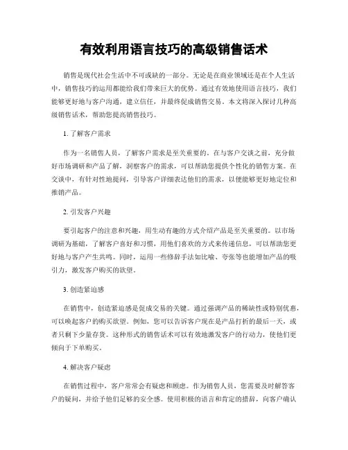 有效利用语言技巧的高级销售话术