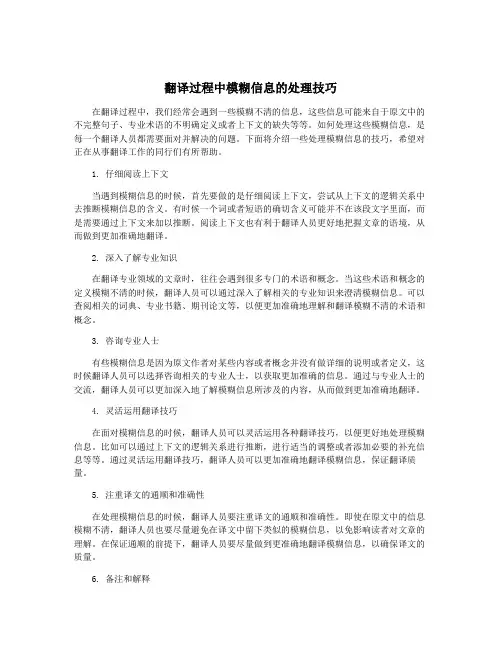 翻译过程中模糊信息的处理技巧