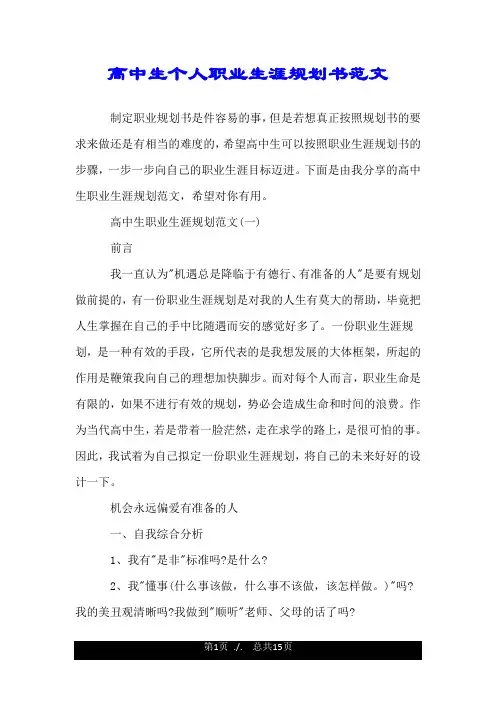 高中生个人职业生涯规划书范文.doc
