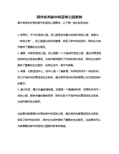 国外优秀碳中和湿地公园案例