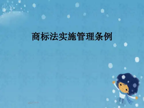 商标法实施管理条例