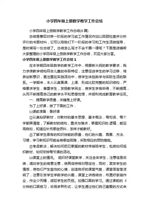 小学四年级上册数学教学工作总结