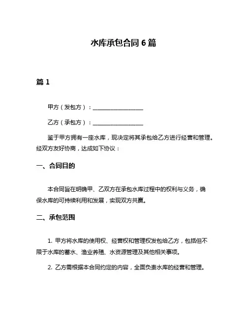 水库承包合同6篇