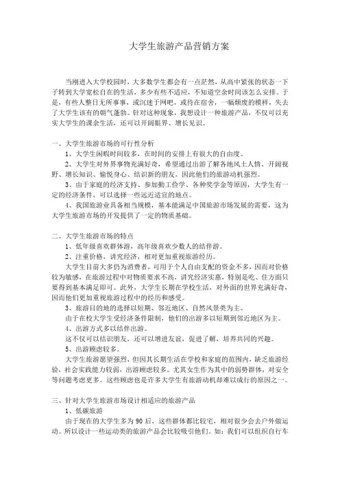 大学生旅游产品营销方案