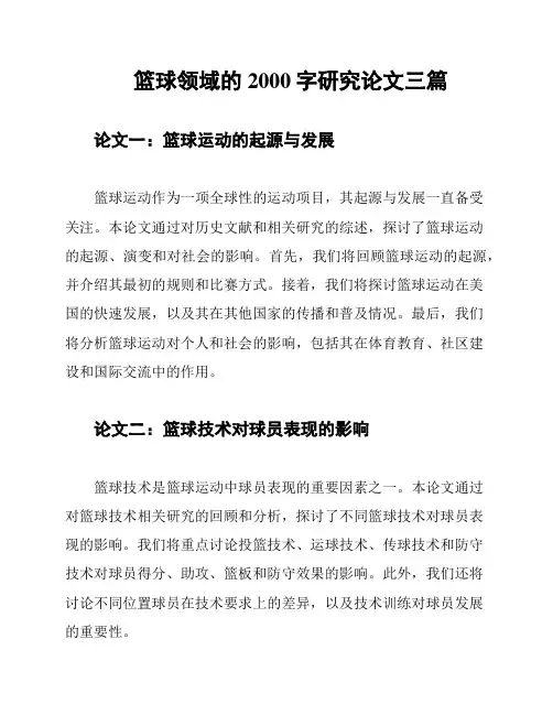 篮球领域的2000字研究论文三篇
