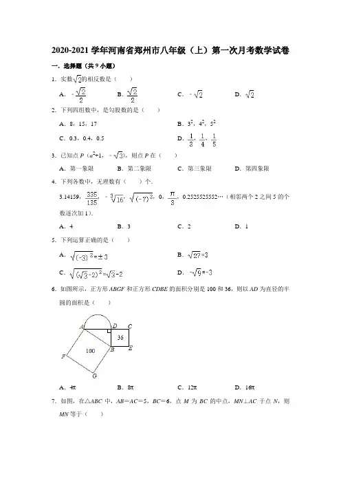 河南省郑州市2020——2021学年八年级上学期第一次月考数学试卷 解析版 (1)