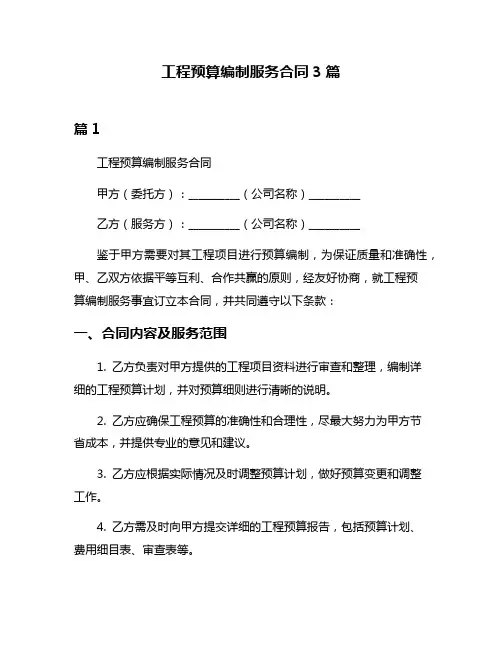 工程预算编制服务合同3篇