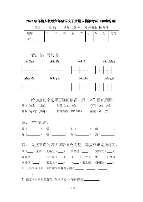 2023年部编人教版六年级语文下册期末模拟考试(参考答案)