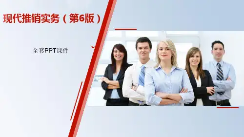 现代推销第6版中职PPT完整全套教学课件可修改全文