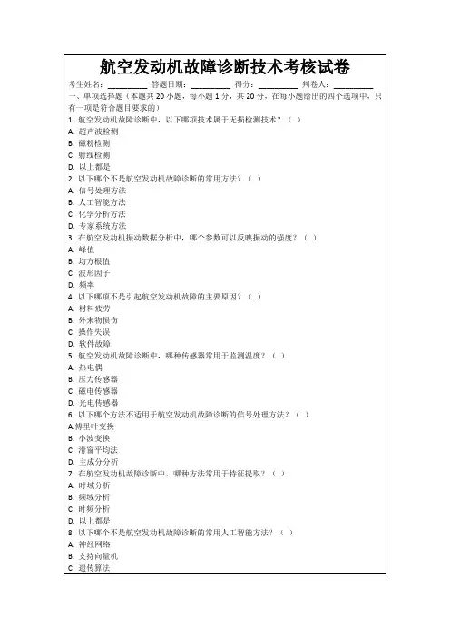 航空发动机故障诊断技术考核试卷