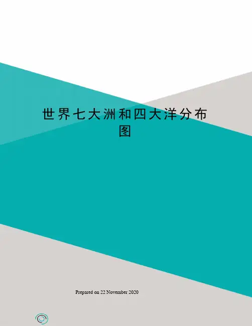 世界七大洲和四大洋分布图