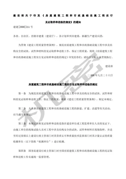 《房屋建筑工程和市政基础设施工程实行见证取样和送检的规定》