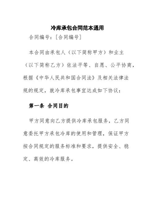冷库承包合同范本通用