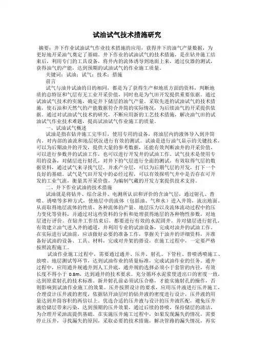 试油试气技术措施研究