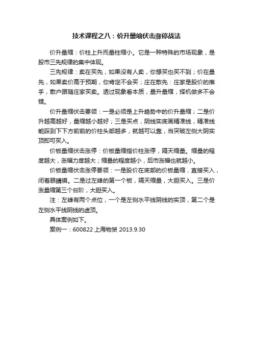 技术课程之八：价升量缩伏击涨停战法