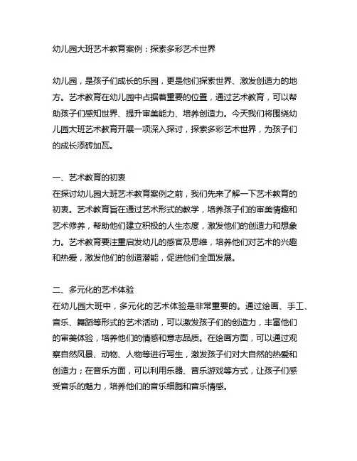 幼儿园大班艺术教育案例：探索多彩艺术世界