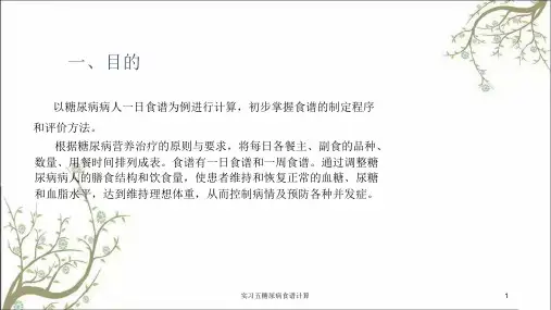实习五糖尿病食谱计算课件