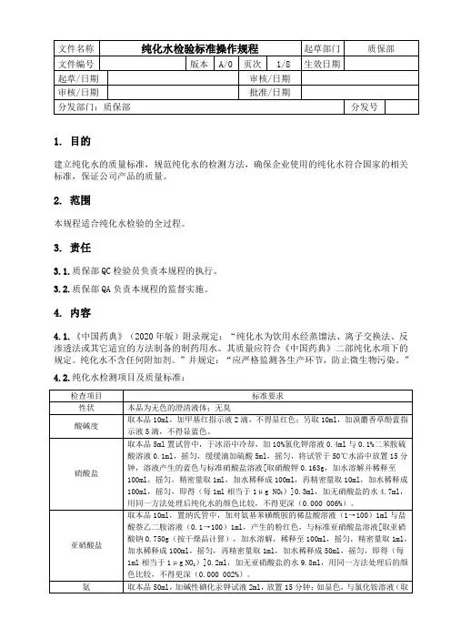 纯化水检验标准操作规程