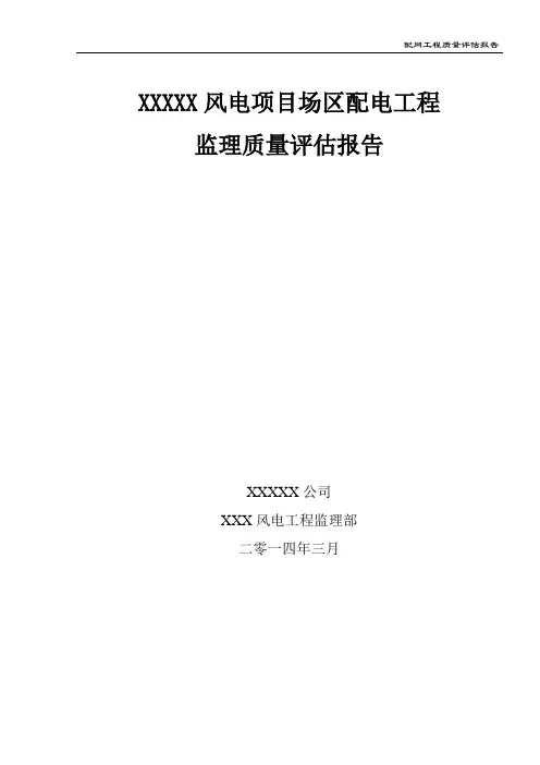 风电35kV集电线路工程质量评估报告范本